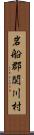 岩船郡関川村 Scroll