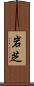 岩芝 Scroll