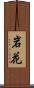岩花 Scroll