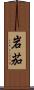 岩茄 Scroll