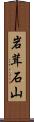 岩茸石山 Scroll