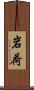 岩荷 Scroll