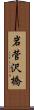 岩菅沢橋 Scroll