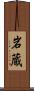 岩蔵 Scroll