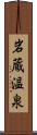 岩蔵温泉 Scroll