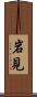 岩見 Scroll