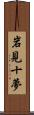 岩見十夢 Scroll