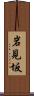 岩見坂 Scroll