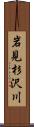 岩見杉沢川 Scroll