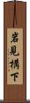 岩見構下 Scroll