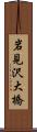 岩見沢大橋 Scroll