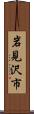岩見沢市 Scroll
