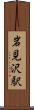 岩見沢駅 Scroll