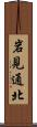 岩見通北 Scroll