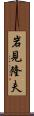 岩見隆夫 Scroll