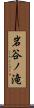 岩谷ノ滝 Scroll