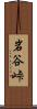 岩谷峠 Scroll