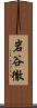 岩谷徹 Scroll