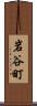 岩谷町 Scroll