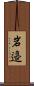 岩邉 Scroll