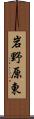 岩野原東 Scroll