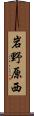 岩野原西 Scroll