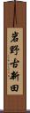岩野古新田 Scroll