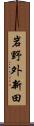 岩野外新田 Scroll