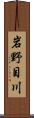 岩野目川 Scroll