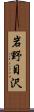 岩野目沢 Scroll