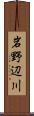岩野辺川 Scroll