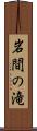 岩間の滝 Scroll