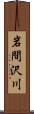 岩間沢川 Scroll