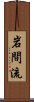 Iwama Ryu Scroll