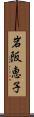 岩阪恵子 Scroll