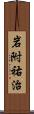 岩附祐治 Scroll