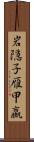 岩隠子;雁甲蠃 Scroll