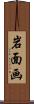 岩面画 Scroll