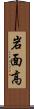 岩面高 Scroll