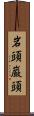 岩頭 Scroll