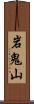岩鬼山 Scroll