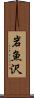 岩魚沢 Scroll