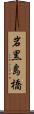岩黒島橋 Scroll