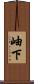 岫下 Scroll