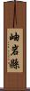 岫岩縣 Scroll