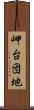 岬台団地 Scroll