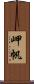 岬帆 Scroll