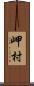 岬村 Scroll