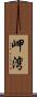 岬湾 Scroll