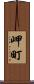 岬町 Scroll